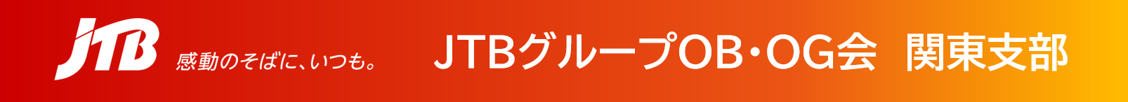 JTBグループOB・OG会BOB会 関東支部