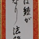 川口葉子 (湘南) 「正岡子規の句」短冊共同作品