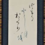 安田 彰 (京葉) 「藤原敏行歌」