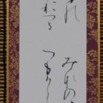 行木恵子 (さきたま) 「陽成院句、小倉百人一首」短冊共同作品