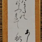 松田正美 (さきたま) 「百人一首 経信歌」短冊共同作品