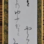 磯野 茂 (さきたま) 「権中納言定家 小倉百人一首」短冊共同作品