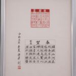 大沼一夫 (武蔵野) 「篆刻ー春望」