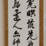 関口照男 (さきたま) 「自遺 李白の漢詩」