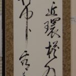 森 英一 (さきたま) 「峰勢近環」