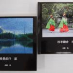 須藤 稔 (東京23 )フォトブック2冊