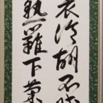 久留和子 「秋風客衣冷」「胡不賦歸来」「山中酒方熟」「籬下菊方開」