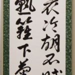 杉田慎子 「秋風客衣冷」「胡不賦歸来」「山中酒方熟」「籬下菊方開」