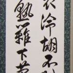 成田容子 「秋風客衣冷」「胡不賦歸来」「山中酒方熟」「籬下菊方開」