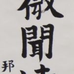 田村邦夫 (常磐) 「落葉微聞遠寺鐘」