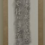 井上恵司 (さきたま) 拓本 正岡子規「柿くえば・・・」