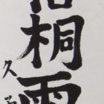 鈴木久子 (東京23) 「月上梧桐雨露清」