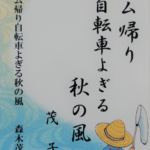 森木 茂子
皐月会