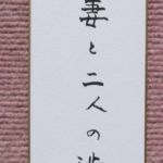 増田 信
(なんたい)
「渋茶」