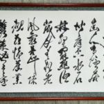 安田 彰(京葉)
「孟浩然詩」