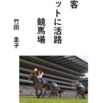 竹田 圭子
やぐるま