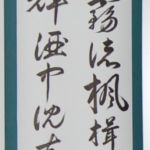 成田 葉子
書道同好会