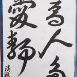安武 清信(湘南)
「高人多く静かなるを愛す」