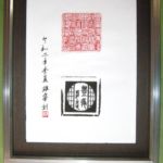 大沼 一夫(武蔵野)「豊年」