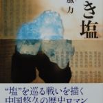 五十嵐 力(常磐)
「青き塩」