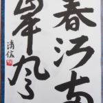 安武 清信(湘南)
「春江両岸風」