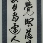 吉田 和子(湘南)
「自遺・李白」