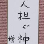 増田 信
(なんたい)
「神輿」