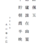 水口 尊江
【蔣偑玉解説】