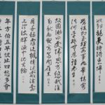 書道同好会5名は、7年前に何十年か振りに筆を持った方ばかりでした。しかしこの間、毎月の課題に取り組み、力量に合わせ新たな目標に挑戦を重ねてまいりました。今回は、お手本は無く、半切サイズの紙に字数、詩文、書体などを各人が自由に選択し創作した作品です。
出品者(右から)
加藤不二男、久留和子、杉田慎子、成田容子、森田真弓