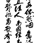 平山 正徑(武蔵野)第82回謙慎書道会展(2020年)出品作品 春興賞