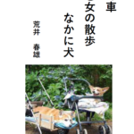 荒井 春雄
やぐるま