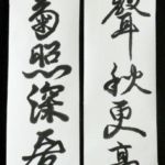 書道入門教室コース作品
田村 邦夫 「鶴聲秋更高」
鈴木 久子 「繁菊照深居」