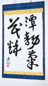 安武 清信(湘南)
潭静菊花秋