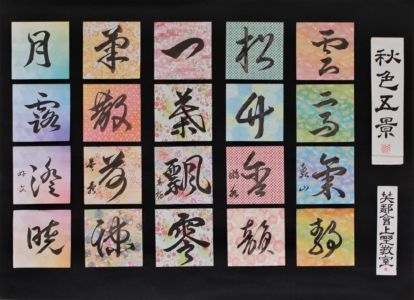 笑鄰会上野教室
「秋色五景」