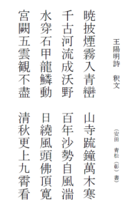 安田 彰(京葉)
「王陽明詩 釈文」