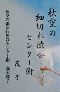 森木茂子(皐月会俳句)