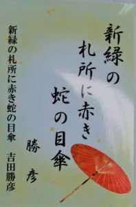 吉田勝彦(皐月会俳句)