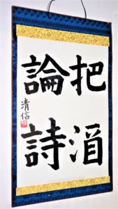 安武 清信(湘南)
把酒論詩