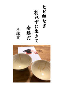 手塚 実
やぐるま川柳