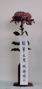 岡部禎之
菊の会