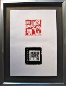 大沼一夫(武蔵野)
「誰家無明月清風」