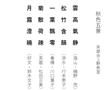 笑鄰会上野教室
「秋色五景」 釈文