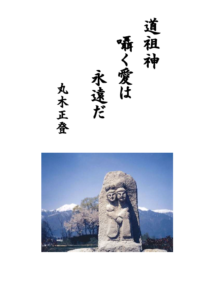 丸木正登
やぐるま川柳