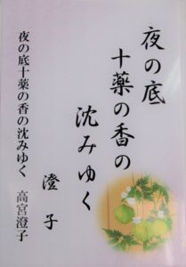 高宮澄子(皐月会俳句)