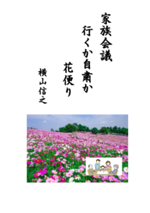 横山信之
やぐるま川柳